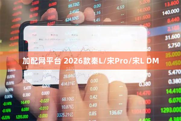 加配网平台 2026款秦L/宋Pro/宋L DM